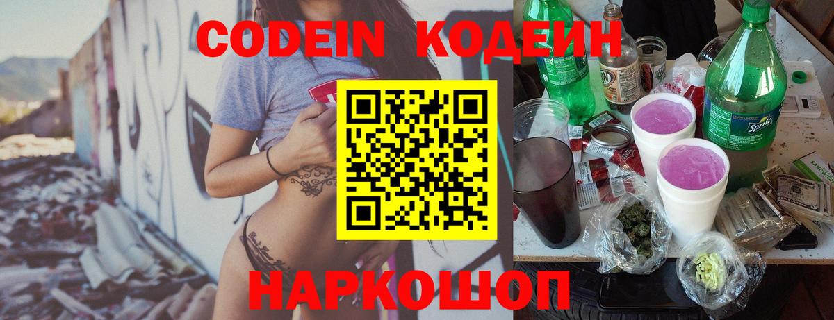 Кодеиновый сироп Lean напиток Lean (лин)  Кодеин Purple Drank  Бузулук  Вход с VPN 
